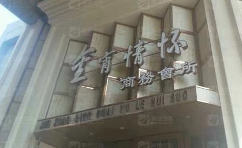 齐齐哈尔金霄情怀KTV消费价格