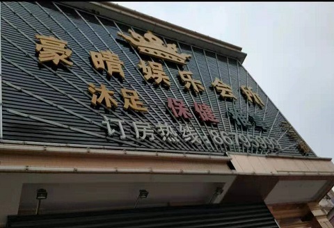 齐齐哈尔豪情娱乐KTV消费价格