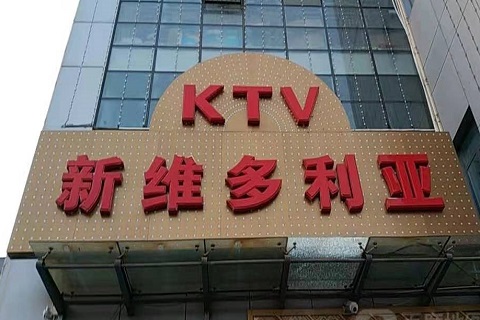 齐齐哈尔维多利亚KTV消费价格