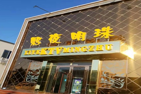齐齐哈尔熙夜明珠KTV消费价格