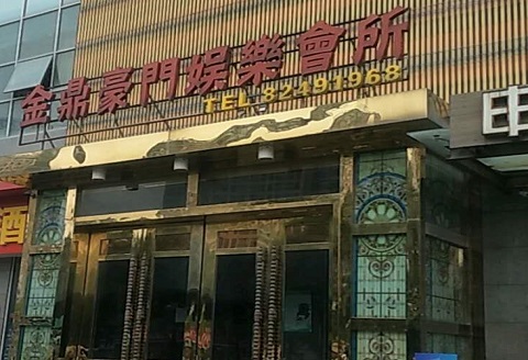 齐齐哈尔金豪门KTV消费价格点评