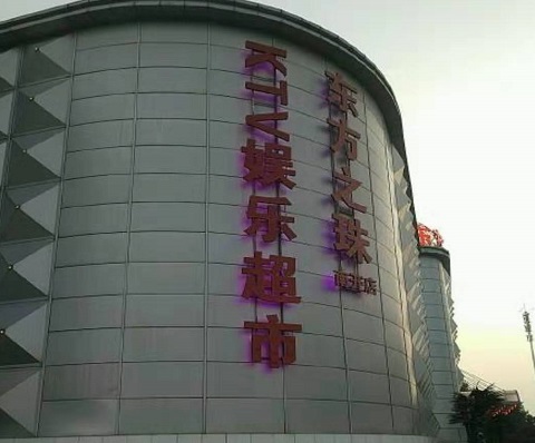 齐齐哈尔东方之珠KTV消费价格