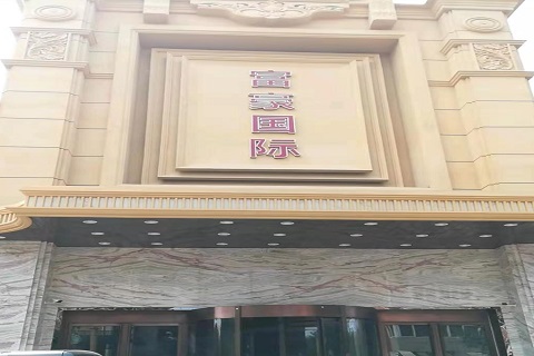 齐齐哈尔富豪国际KTV消费价格