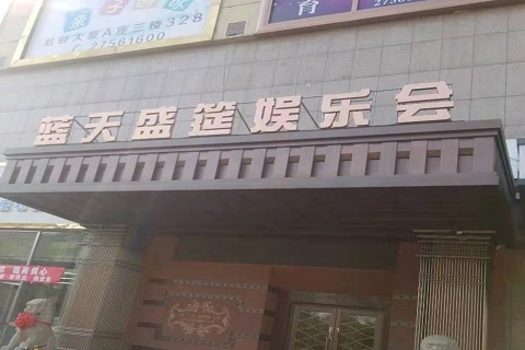 齐齐哈尔蓝天盛筵KTV消费价格