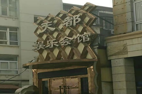 齐齐哈尔天都国际KTV消费价格