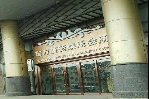 齐齐哈尔东方盛荟KTV消费价格点评